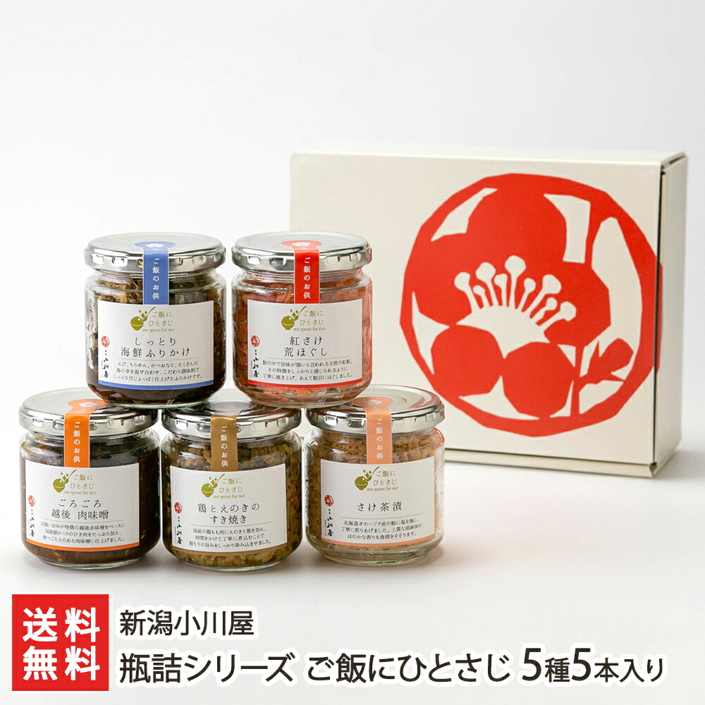 ご飯のお供 瓶詰シリーズ ご飯にひとさじ 5種5本入り（肉味噌×1本, すき焼き×1本, さけ茶漬×1本, 海鮮ふりかけ×1本, さけほぐし×1本） 新潟小川屋【代金引換決済不可】【惣菜/即席食品/瓶詰め】【お土産/手土産/ギフトに！贈り物】【送料無料】