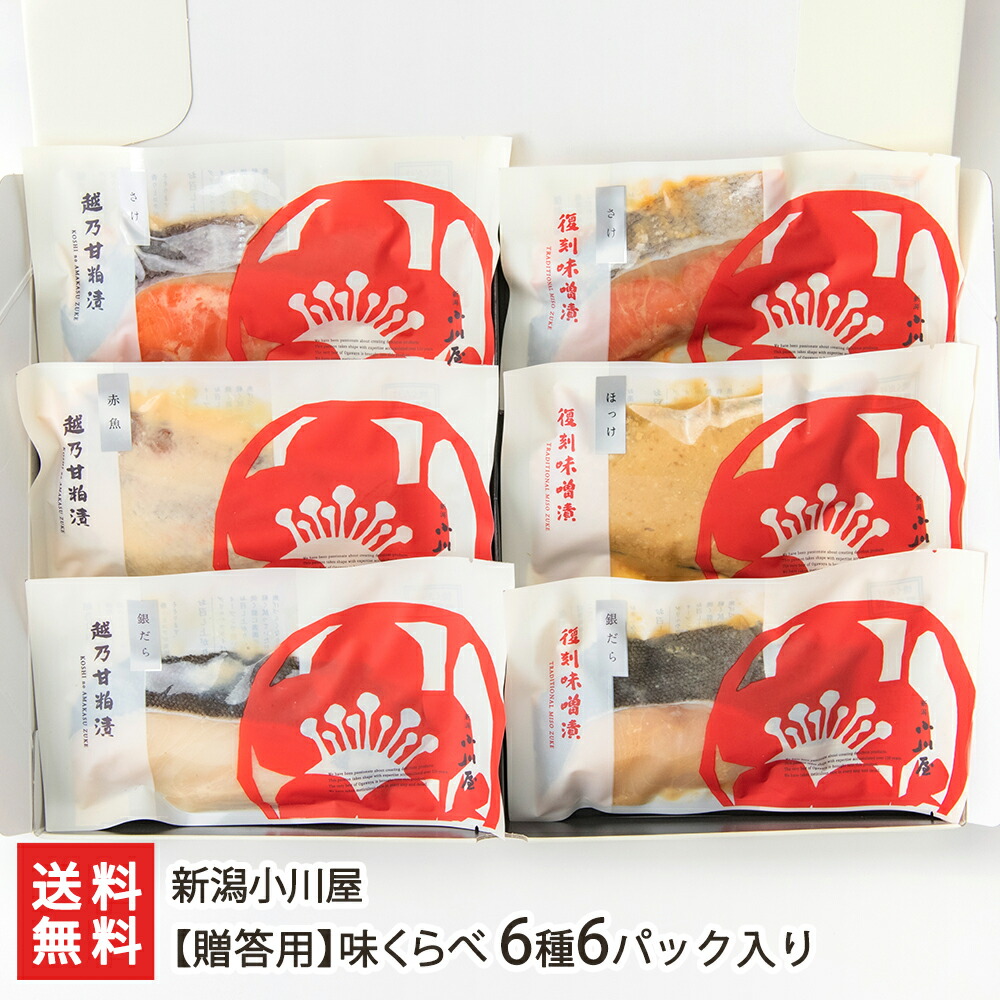 【贈答用】味くらべ 6種6パック入り（越乃甘粕漬銀鮭・越乃甘粕漬赤魚・越乃甘粕漬銀だら・復刻味噌漬銀鮭・復刻味噌漬ほっけ・復刻味噌漬銀だら 各1パック） 新潟小川屋【代金引換決済不可】【お惣菜/おかず/ごはんのお供】【お土産/手土産/ギフトに！贈り物】【送料無料】