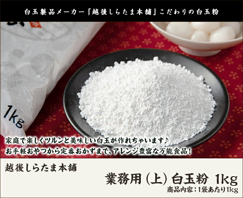 市場 業務用 1kg 越後しらたま本舗 しらたま粉 白玉餅 しらたま 上 白玉粉