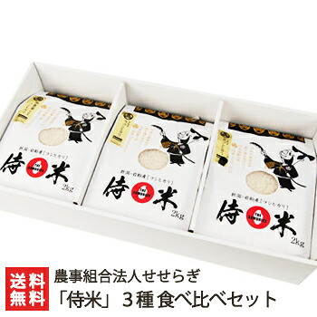 【令和7年度米】岩船産コシヒカリ「侍米」食べ比べセット（従来品種コシヒカリ2kg・コシヒカリBL2kg・JAS有機コシヒカリ2kg）農事組合法人せせらぎ【白米/うるち米/新潟県産/こしひかり】【お土産/手土産/プレゼント/ギフトに！贈り物】【送料無料】 お中元｜新潟県公式ショップ 新潟直送計画