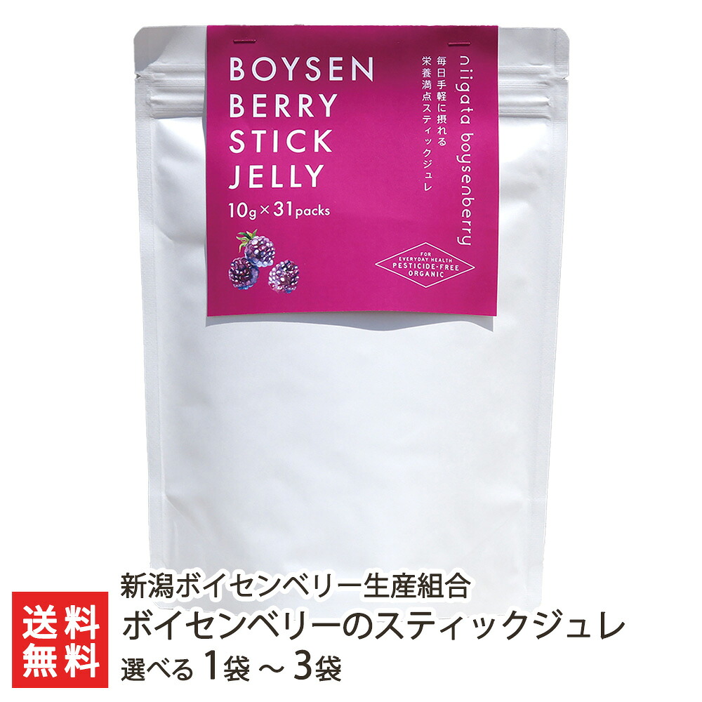 ボイセンベリーのスティックジュレ（10g&times;31包装）1袋 新潟ボイセンベリー生産組合 健康食品 スティックゼリー ポリフェノール 保存料・着色料無添加 個包装 新潟県 生産者直送 お取り寄せ ギフト プレゼント 贈り物 送料無料 お中元｜新潟県公式ショップ 新潟直送計画 8,400円