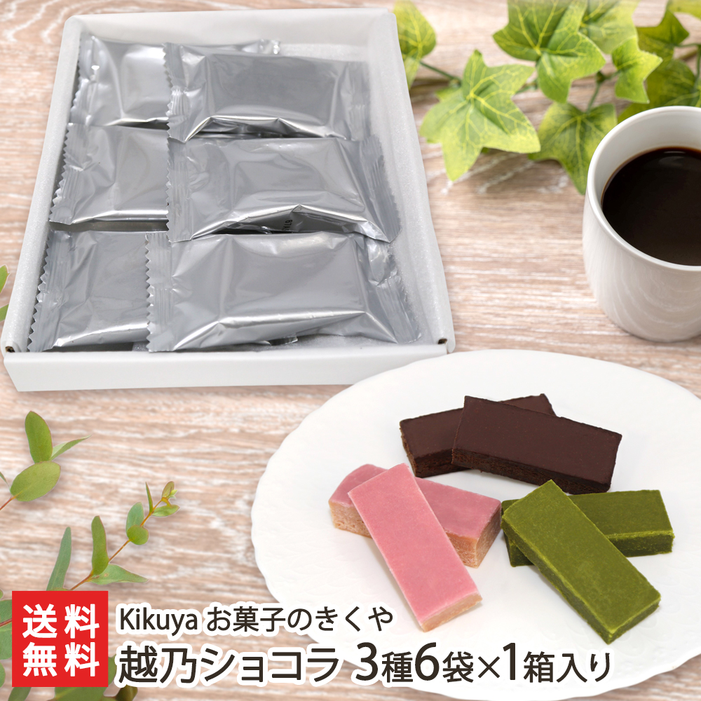 市場 越乃ショコラ ショコラ 各2袋 3種6袋×1箱入り お菓子のきくや 越後姫 生産者直送 ※この商品は Kikuya 抹茶 個装箱に入っておりません