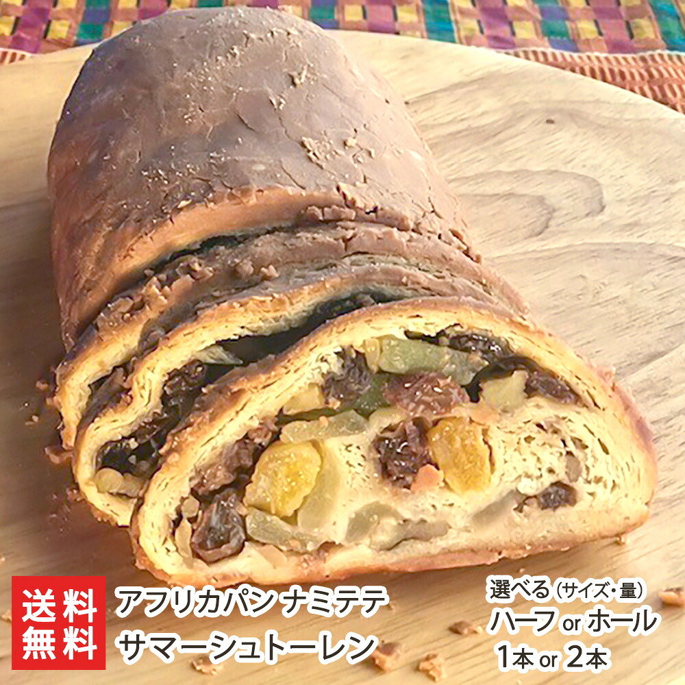 シュトーレン(チャイスパイシー) ハーフ or ホール 1本入り or 2本入り アフリカパン ナミテテ サマーシュトーレン 本場ドイツ マサラーティ チャイ 香辛料 カルダモン ナツメグ クローブ シナモン 新潟県 生産者直送 お取り寄せ ギフト プレゼント 贈り物|新潟県公式ショップ 新潟直送計画