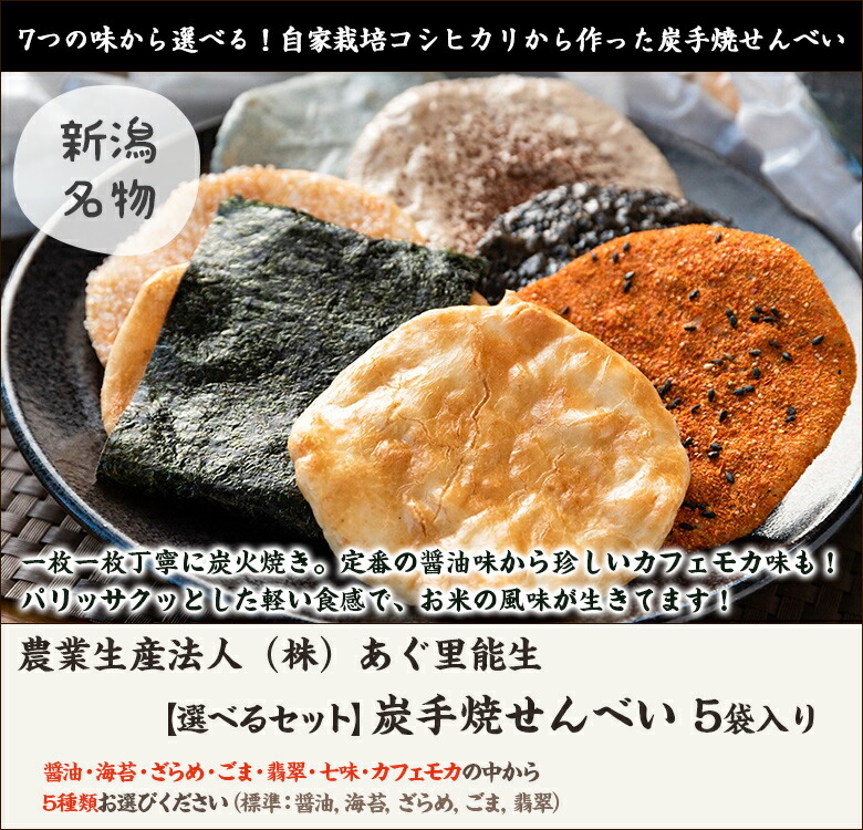 炭手焼せんべい5袋入り農業生産法人(株)あぐ里能生【醤油,海苔,ざらめ,ごま,翡翠,七味,カフェモカの7種からお選びください/手作り/自家栽培米使用/コシヒカリ】【残暑見舞い・贈り物・内祝いに!のし(熨斗)無料】【送料無料】