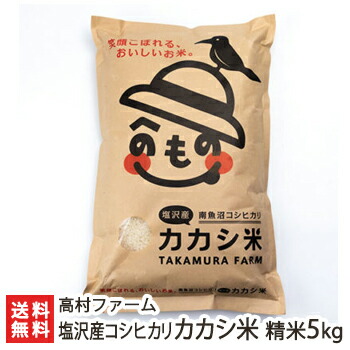 【令和7年度米】塩沢産コシヒカリ「カカシ米」精米5kg 高村ファーム【白米/うるち米/新潟県産/新潟産/南魚沼/魚沼産】【送料無料】