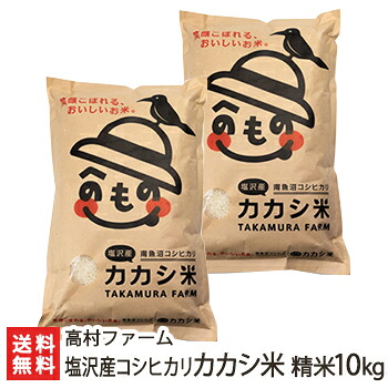 【令和7年度米】塩沢産コシヒカリ「カカシ米」精米10kg（5kg×2袋） 高村ファーム【白米/うるち米/新潟県産/新潟産/南魚沼/魚沼産】【送料無料】