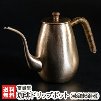 珈琲ドリップポット（燕鎚起銅器） 富貴堂  【コーヒーポット/伝統工芸品/銅製/洗練されたデザイン】【代金引換・後払い不可】【お土産/手土産/プレゼント/ギフトに！贈り物】【送料無料】 お歳暮