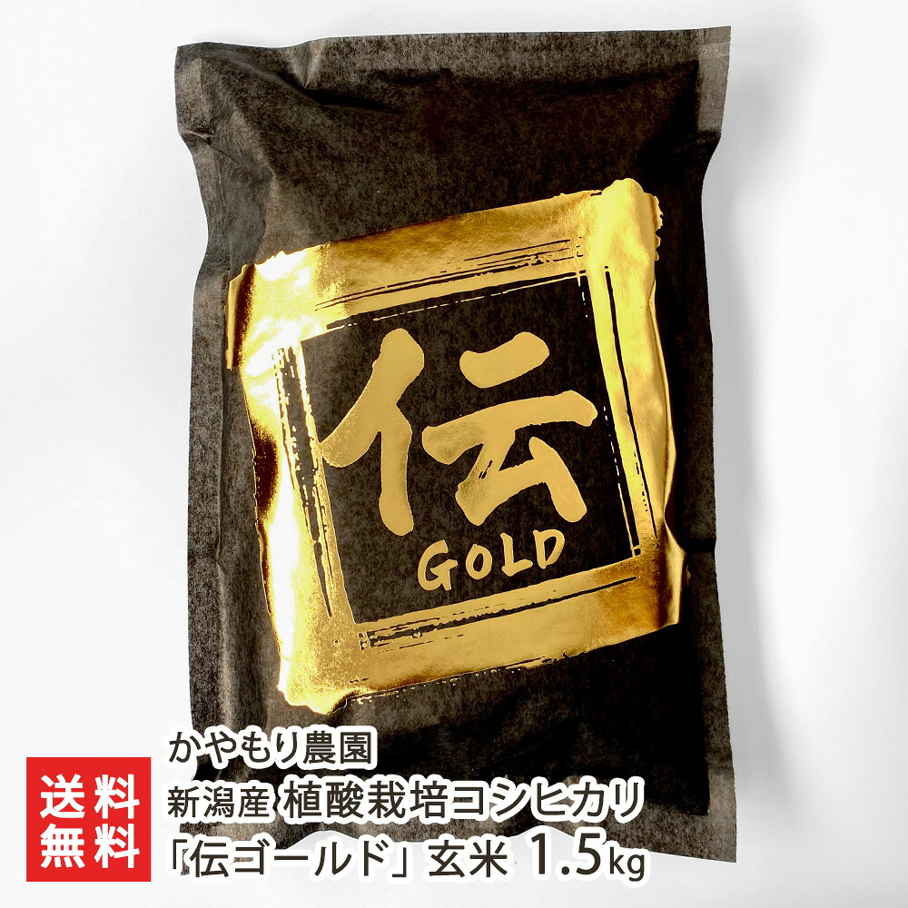 【令和7年度米】 無化学肥料 新潟産 植酸栽培 コシヒカリ「伝ゴールド」玄米 1.5kg（1.5kg×1袋） かやもり農園 お米 こしひかり 新潟県 生産者直送 お取り寄せ ギフト プレゼント 贈り物 送料無料