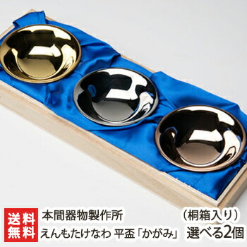 えんもたけなわ 平盃「かがみ」選べる2個(桐箱入り) 本間器物製作所【ゴールド/シルバー/ピンクゴールド】【杯/おちょこ/猪口/二重構造/ステンレス製/燕三条/燕市】【お土産/手土産/プレゼント/ギフトに!贈り物】【送料無料】