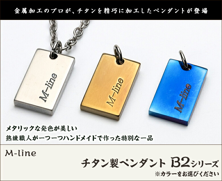 安い大特価 チタン製ペンダント 新潟 B2シリーズ M Line 選べるデザインカラー 新潟 米 シルバー イエロー ブルー 純チタン チタン100 金属アレルギー 低アレルギー ネックレス ハンドメイド 職人の技 燕 新潟 送料無料 新潟直送計画 店高級金属として知
