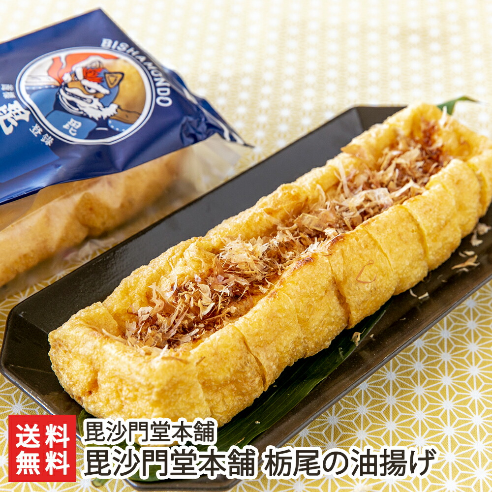 毘沙門堂本舗 栃尾の油揚げ 「3パック」or「5パック」or「10パック」 毘沙門堂本舗【代金引換決済不可】【びしゃもんどう/長岡市栃尾/トチオンガーセブン/昔ながらの製法】【お土産/手土産/ギフトに！贈り物】【送料無料】