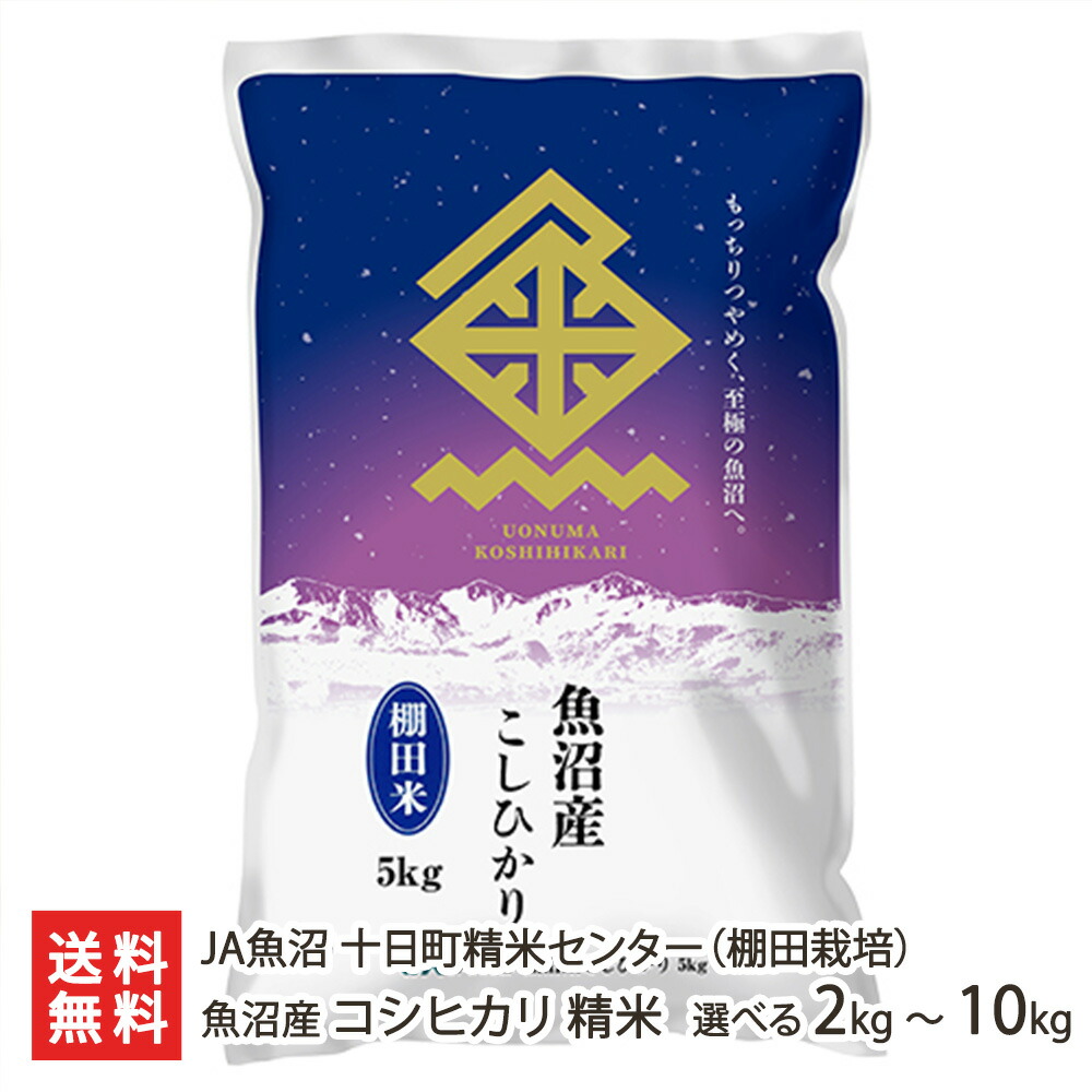 【令和7年度米】棚田栽培 魚沼産コシヒカリ 精米 2kg 5kg 10kg JA魚沼 十日町精米センター 新潟直送計画 こしひかり ライス お米 新潟県 生産者直送 お取り寄せ ギフト プレゼント 贈り物 お中元|新潟県公式ショップ 新潟直送計画