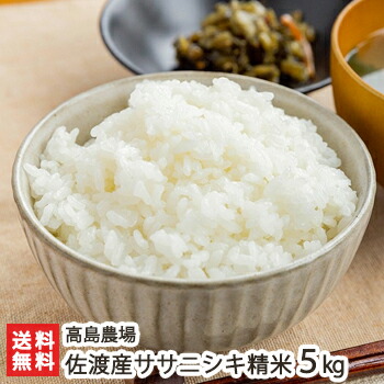 【令和7年度米】佐渡産ササニシキ 精米5kg 高島農場【ささにしき/新潟産/新潟県産/無農薬/無化学肥料】【送料無料】 6,162円