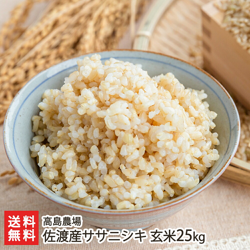 【令和7年度米】無農薬・無化学肥料 佐渡産ササニシキ 玄米25kg 高島農場【ささにしき/新潟産/新潟県産】【送料無料】