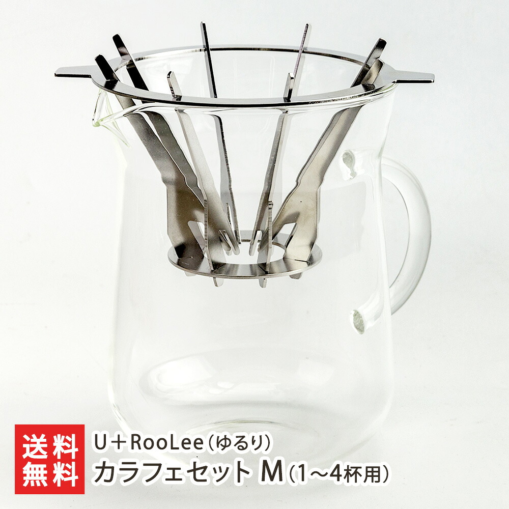 SLOW ＆ MELLOW カラフェセット M（1～4杯用）U＋RooLee（ゆるり） 珈琲 coffee コーヒードリッパー 新潟県 生産者直送 お取り寄せ ギフト プレゼント 贈り物 送料無料