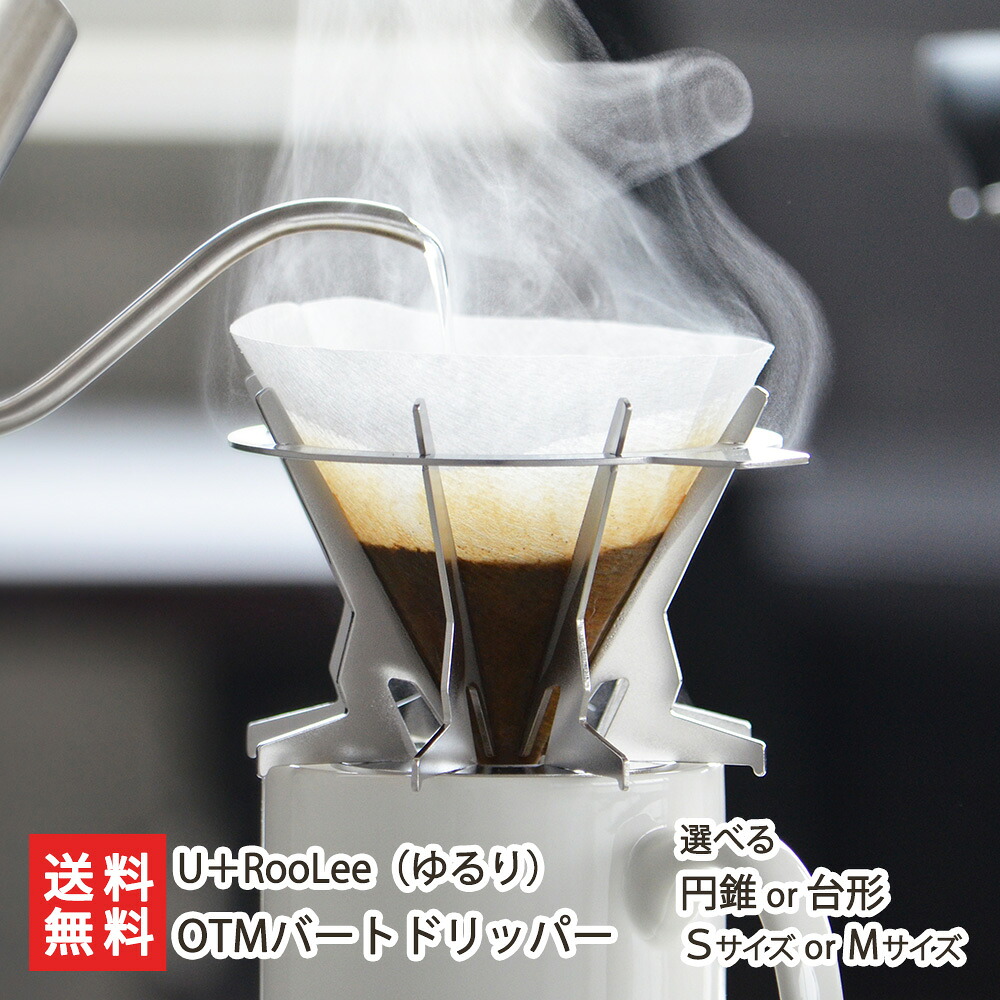 OTMバートドリッパー 円錐 台形 Sサイズ Mサイズ U＋RooLee（ゆるり）銅 燕市 株式会社シンドー 珈琲 coffee コーヒー ドリッパー 新潟県 生産者直送 お取り寄せ ギフト プレゼント 贈り物