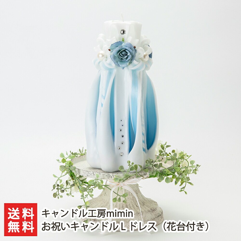 お祝いキャンドル L ドレス(花台付き)※カラーをお選びください キャンドル工房mimin 【カービングキャンドル/キャンドル/ろうそく/蝋燭/ハンドメイド】【お土産/手土産】【送料無料】|新潟県公式ショップ 新潟直送計画