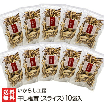 干し椎茸（菌床栽培）「スライス」10袋入 いからし工房【完全無農薬/しいたけ/シイタケ/キノコ干し椎茸（スライス）5袋入<br>※1袋あたり25g入】【送料無料】