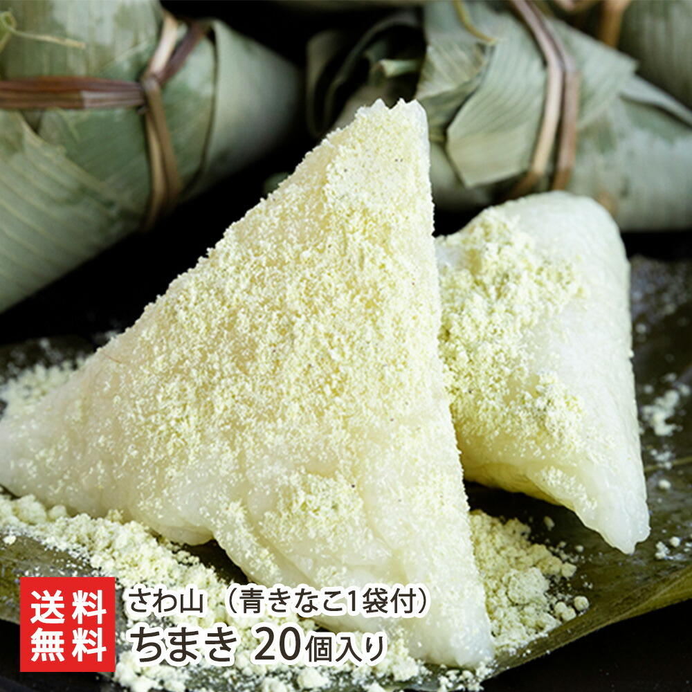 新潟名物 老舗さわ山のちまき20個（青きなこ1袋付）セット さわ山【笹ちまき/大正初期創業の歴史ある和菓子屋/無添加】【秘密のケンミンショーで紹介！】【送料無料】