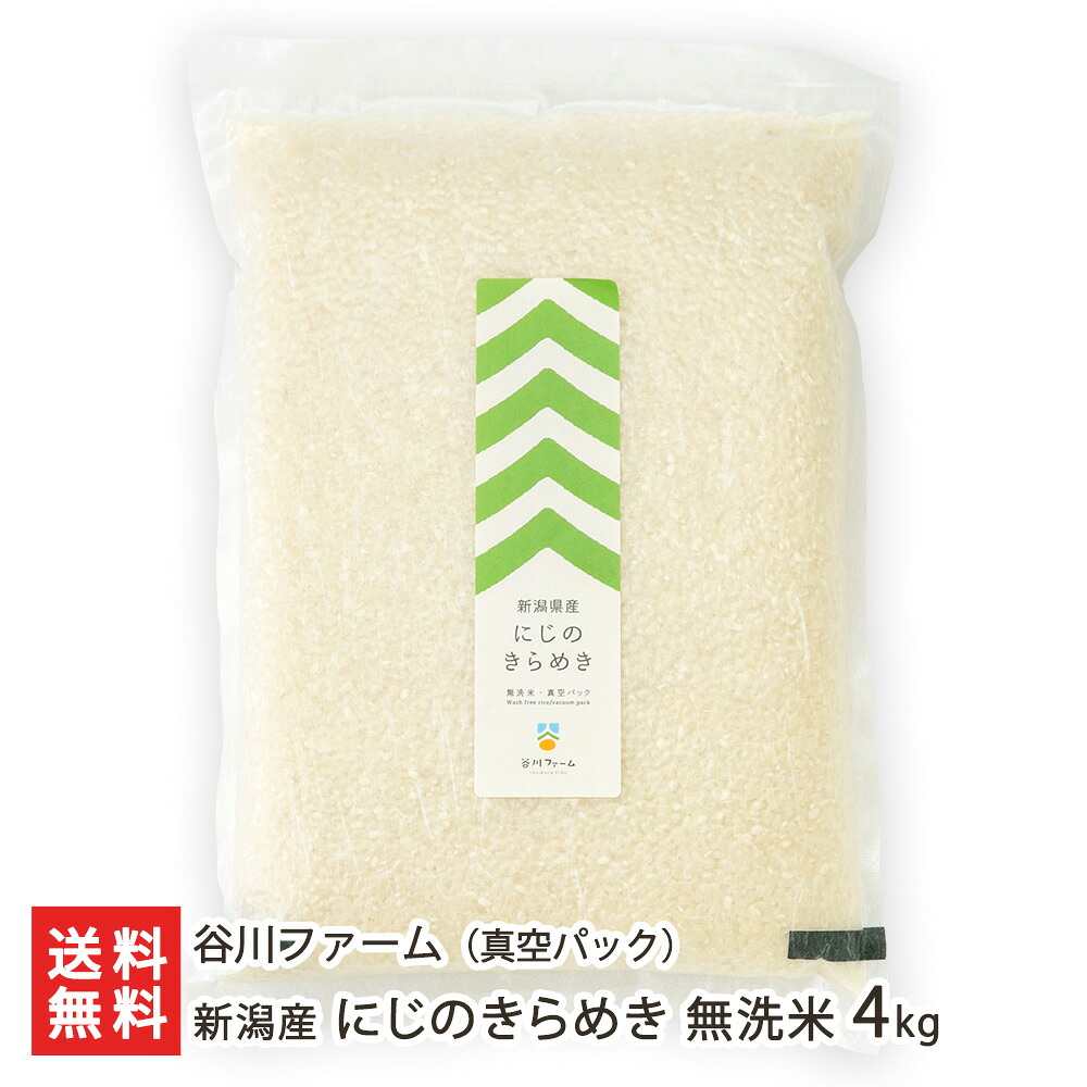 【令和7年度米】新潟産 にじのきらめき 無洗米4kg（2kg×2袋・真空パック） 谷川ファーム 白米 うるち米 新品種 大粒米 あっさり 甘い お取り寄せ 新潟県 生産者直送 お取り寄せ ギフト プレゼント 贈り物 送料無料