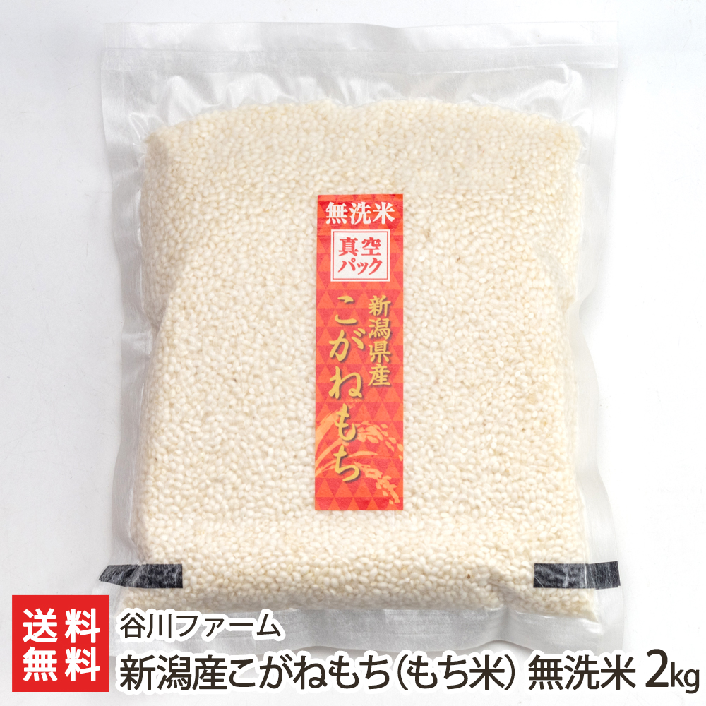 楽天市場】【令和5年度新米】新潟産こがねもち（もち米）無洗米1kg