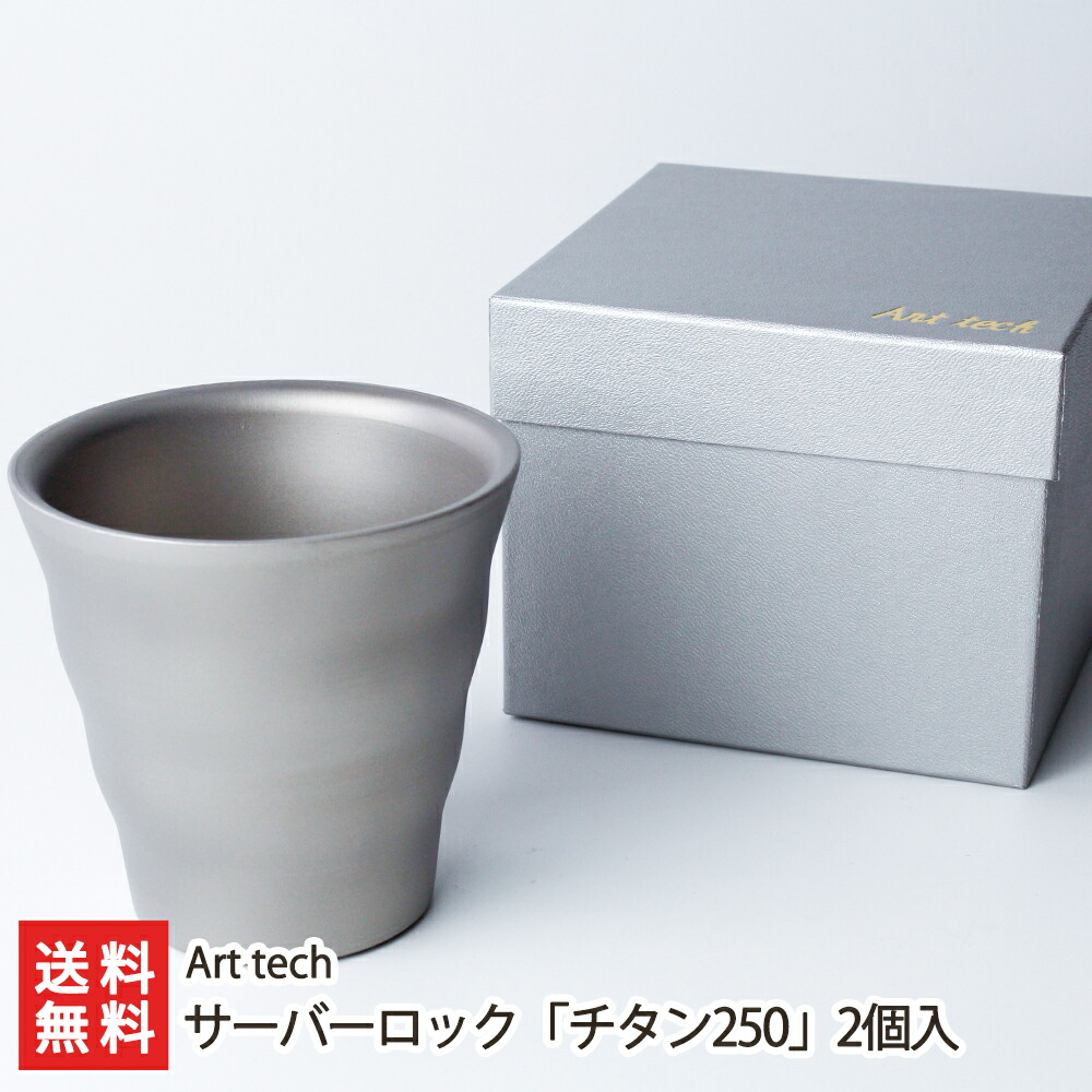 ウェーブタンブラー サーバーロック「チタン250」2個 Art tech 燕三条 アウトドア カップ コップ タンブラー 温度調節 保温 燕市 二重構造 新潟県 生産者直送 お取り寄せ ギフト プレゼント 贈り物 送料無料 お中元｜新潟県公式ショップ 新潟直送計画