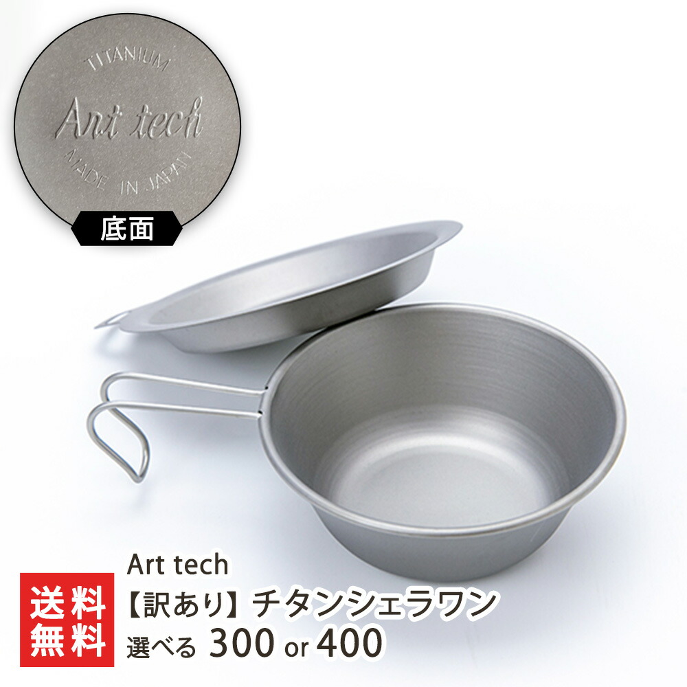 楽天市場】チタンシェラワン 選べる 「300」or「400」Art tech 新潟県