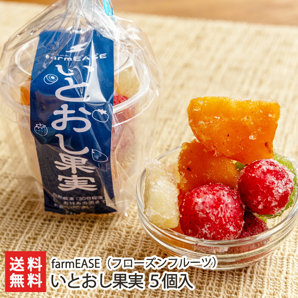 佐渡産フローズンフルーツ いとおし果実 5個入 farmEASE 新潟県産 生産者直送 送料無料【新潟直送計画 柿 ルレクチェ 越後姫  キウイフルーツ】お中元ギフトにも！ 新潟直送計画 