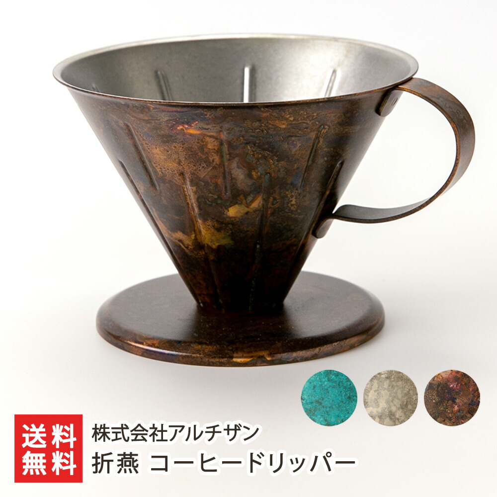 コーヒードリッパー※色をお選びください：ブルー・コッパーレッド・アンティークシルバー 株式会社アルチザン【新潟直送計画/18-8ステンレス/金属加工/燕市/珈琲】【お土産/手土産】【送料無料】 21,868円