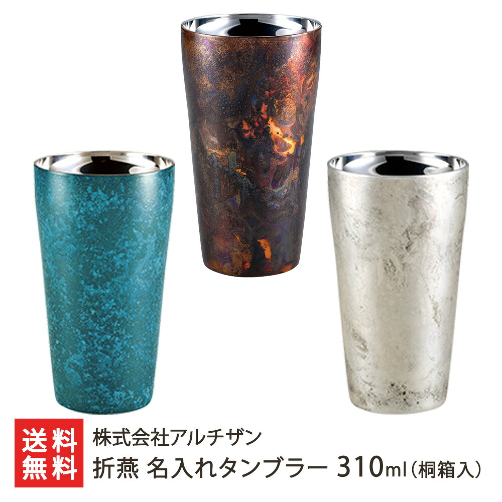 折燕 名入れタンブラー 310ml（桐箱入） ※カラーをお選びください：ブルー・コッパーレッド・アンティークシルバー 株式会社アルチザン 18-8ステンレス 金属加工 燕市 斑紋柄 刻印 新潟県 生産者直送 お取り寄せ ギフト プレゼント 贈り物 送料無料 お中元｜新潟県公式ショップ 新潟直送計画