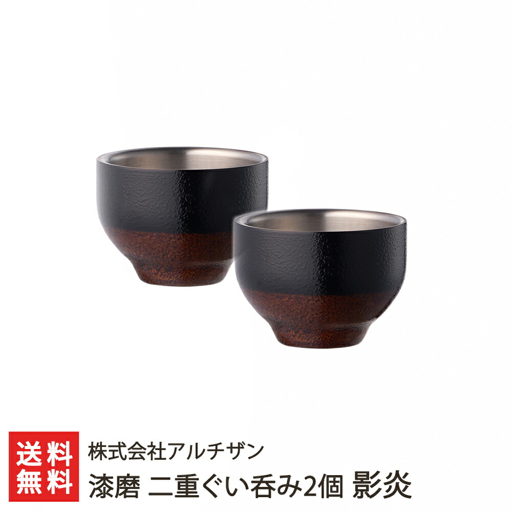 楽天市場】漆磨 二重ぐい呑み2個 日の和 株式会社アルチザン 新潟直送