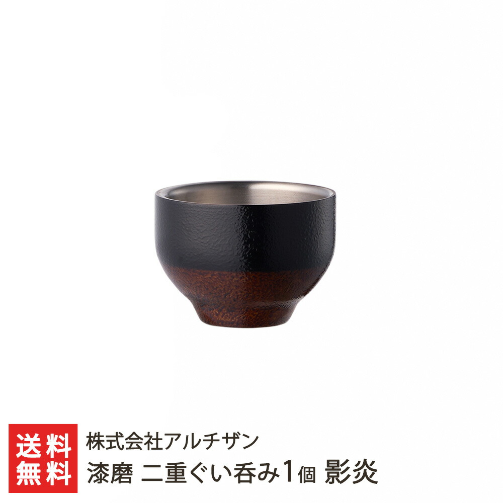 楽天市場】漆磨 二重ぐい呑み2個 日の和 株式会社アルチザン 新潟直送