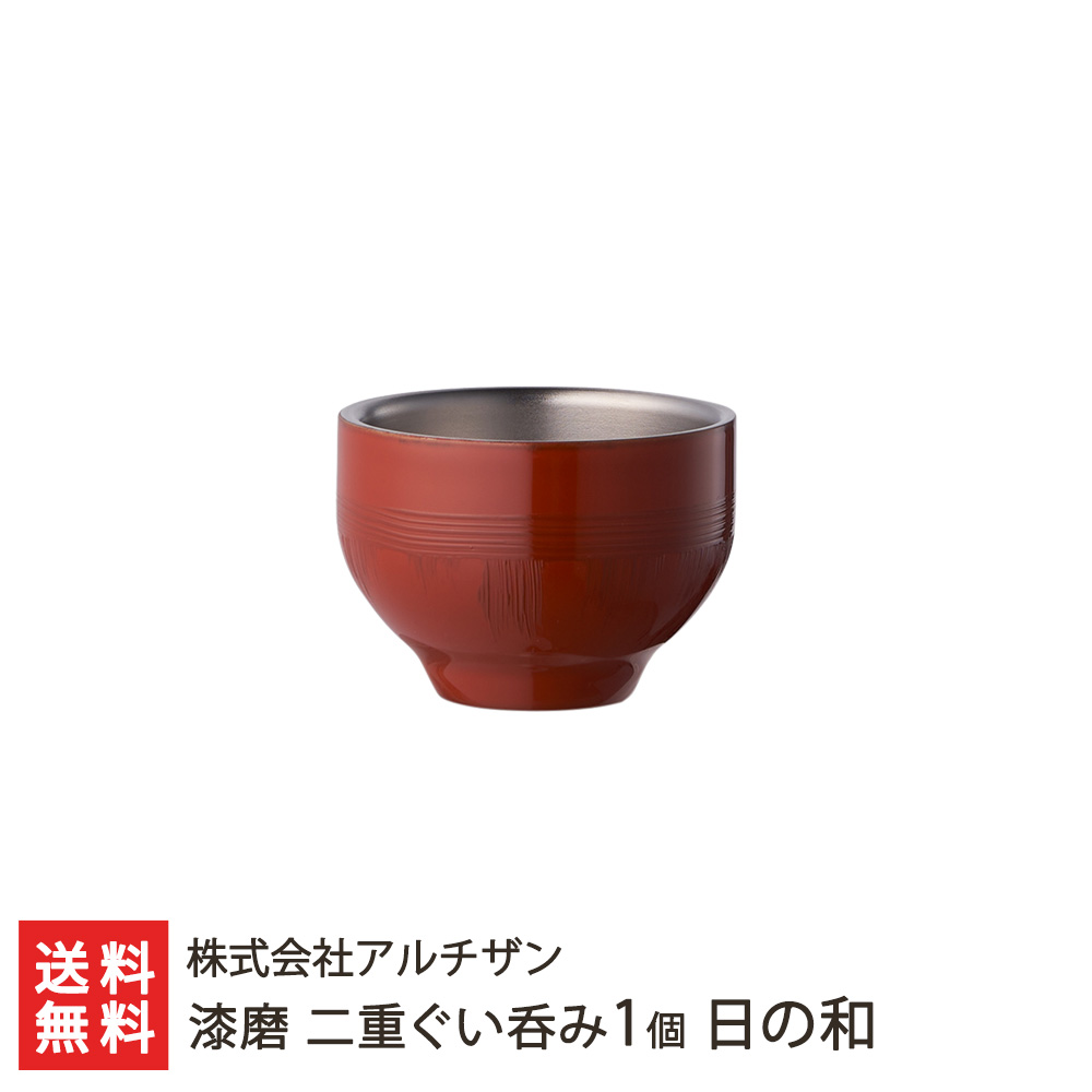 楽天市場】漆磨 二重ぐい呑み2個 日の和 株式会社アルチザン 新潟直送
