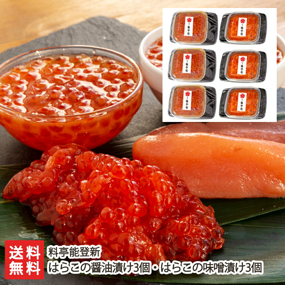 はらこの醤油漬け3個 はらこの味噌漬け3個 料亭能登新 新潟県産 生産者直送 送料無料 新潟直送計画 老舗料亭 いくら はらこ たらこ 魚卵 魚卵漬 鮭文化の根付く村上市にて 250年近い歴史を持つ老舗料亭が手掛けた 魚卵の漬けセット 程よい塩気と上品な味わいが ご飯のお供