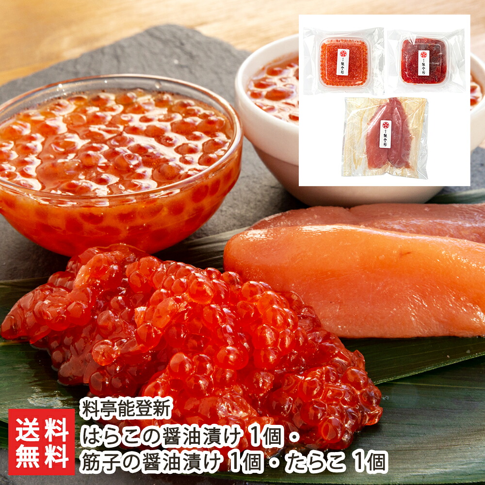 はらこ（イクラ）の醤油漬け1個・筋子の醤油漬け 1個・たらこ1個 料亭能登新 老舗料亭 いくら はらこ たらこ すじこ 魚卵 魚卵漬 醤油漬け セット 化粧箱 村上市 新潟県 生産者直送 お取り寄せ ギフト プレゼント 贈り物 送料無料