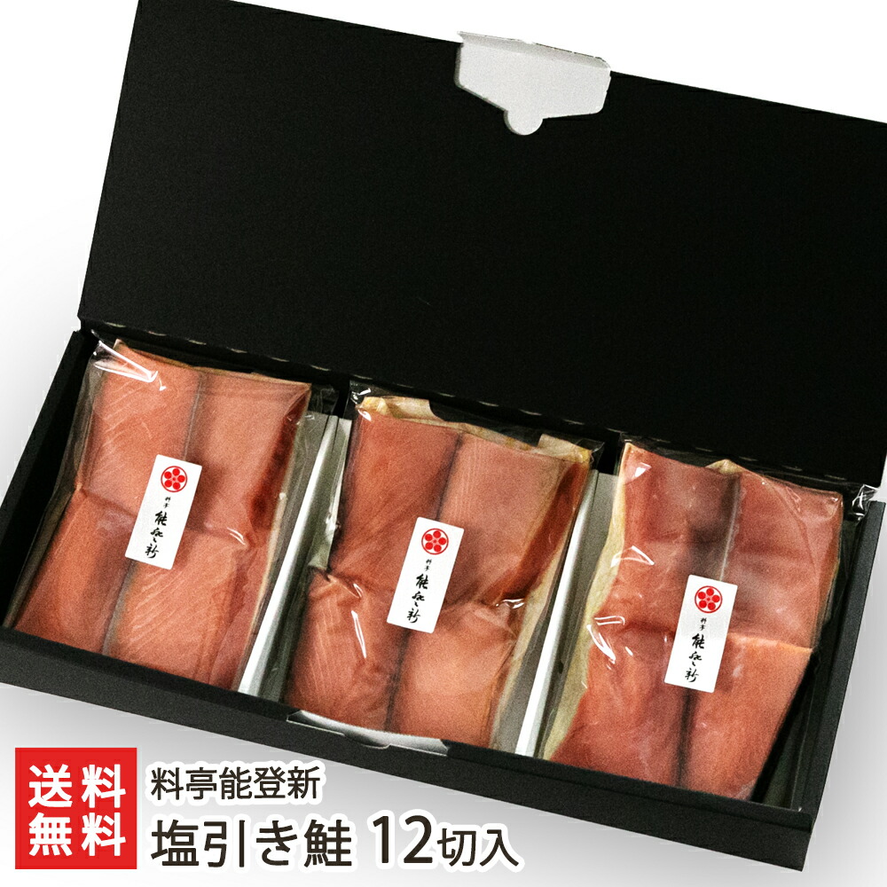 塩引き鮭 12切入り（4切 約240g&times;3パック入り） 料亭能登新 さけ しゃけ サケ 村上名物 骨取り 骨なし 寒風干し おつまみ おかず 切り身 新潟県 生産者直送 お取り寄せ ギフト プレゼント 贈り物 送料無料 お中元｜新潟県公式ショップ 新潟直送計画