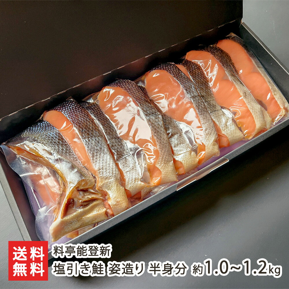 塩引き鮭 姿造り 半身分 約1.0~1.2kg (2~3切×約8パック入り)※「頭(カシラ)」は付いておりません 料亭能登新 さけ しゃけ サケ 村上名物 骨取り 骨なし 寒風干し おつまみ おかず 切り身 新潟県 生産者直送 お取り寄せ ギフト プレゼント 贈り物 送料無料 お中元|新潟県公式ショップ 新潟直送計画