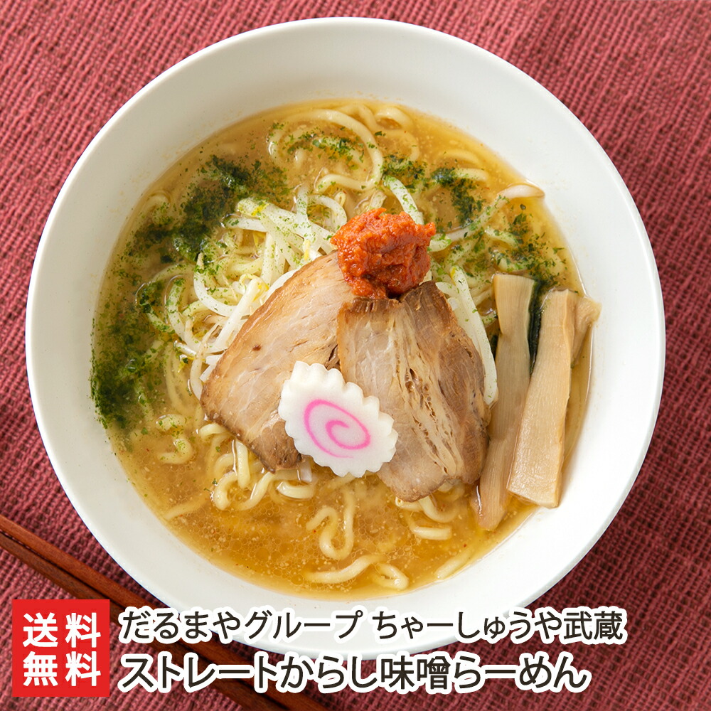 ストレートからし味噌らーめん「2食入り」or「4食入り」or「6食入り」or「8食入り」だるまやグループ【代金引換決済不可】【ラーメン/拉麺/辛子みそ/ダブルスープ/冷凍麺】【お土産/手土産】【送料無料】