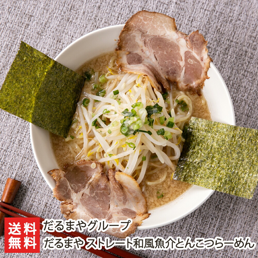 ストレート和風魚介とんこつらーめん「2食入り」or「4食入り」or「6食入り」or「8食入り」 だるまやグループ【代金引換決済不可】【ラーメン/拉麺/豚骨/煮干し/背脂/冷凍麺】【お土産/手土産】【送料無料】