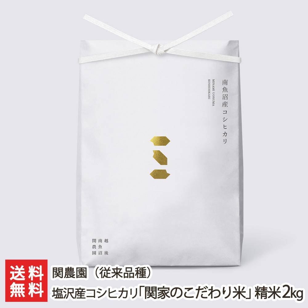 6年連続金賞受賞！南魚沼 塩沢産コシヒカリ「関家のこだわり米」（従来品種）精米2kg  関農園【日本最大の米・食味分析鑑定コンクールで前人未到の6年連続金賞受賞】【新潟産/こしひかり/従来米】【送料無料】母の日用にも！ | 新潟直送計画　 楽天市場店