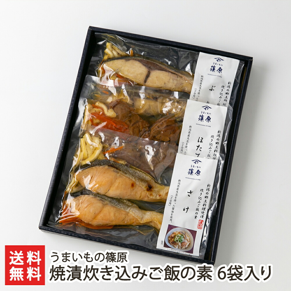 焼漬炊き込みご飯の素 6袋入り（さけ・ほたて・ぶり 各2袋）うまいもの篠原 炊き込みご飯 漬け魚 焼漬け 新潟県 生産者直送 お取り寄せ ギフト プレゼント 贈り物 送料無料