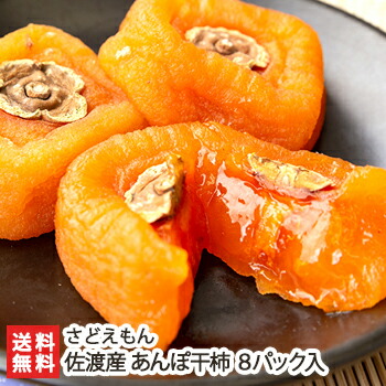 佐渡産 あんぽ干柿 8パック入 さどえもん【代金引換・後払い不可】【あんぽ柿/干し柿/かき/ドライフルーツ/新潟県産】【送料無料】