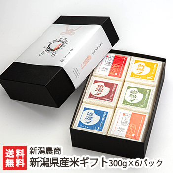 新潟県産米ギフト 300g×6パック