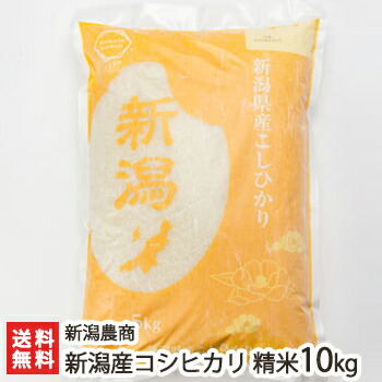 【令和7年度米】新潟産コシヒカリ 精米10kg（5kg×2）新潟農商【白米/うるち米/こしひかり/新潟産/新潟県産】【お土産/手土産/プレゼント/ギフトに！贈り物】【送料無料】