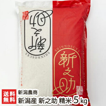 【令和7年度米】新潟産 新之助 精米5kg 新潟農商【白米/うるち米/しんのすけ/新潟産/新潟県産】【お土産/手土産/プレゼント/ギフトに!贈り物】【送料無料】