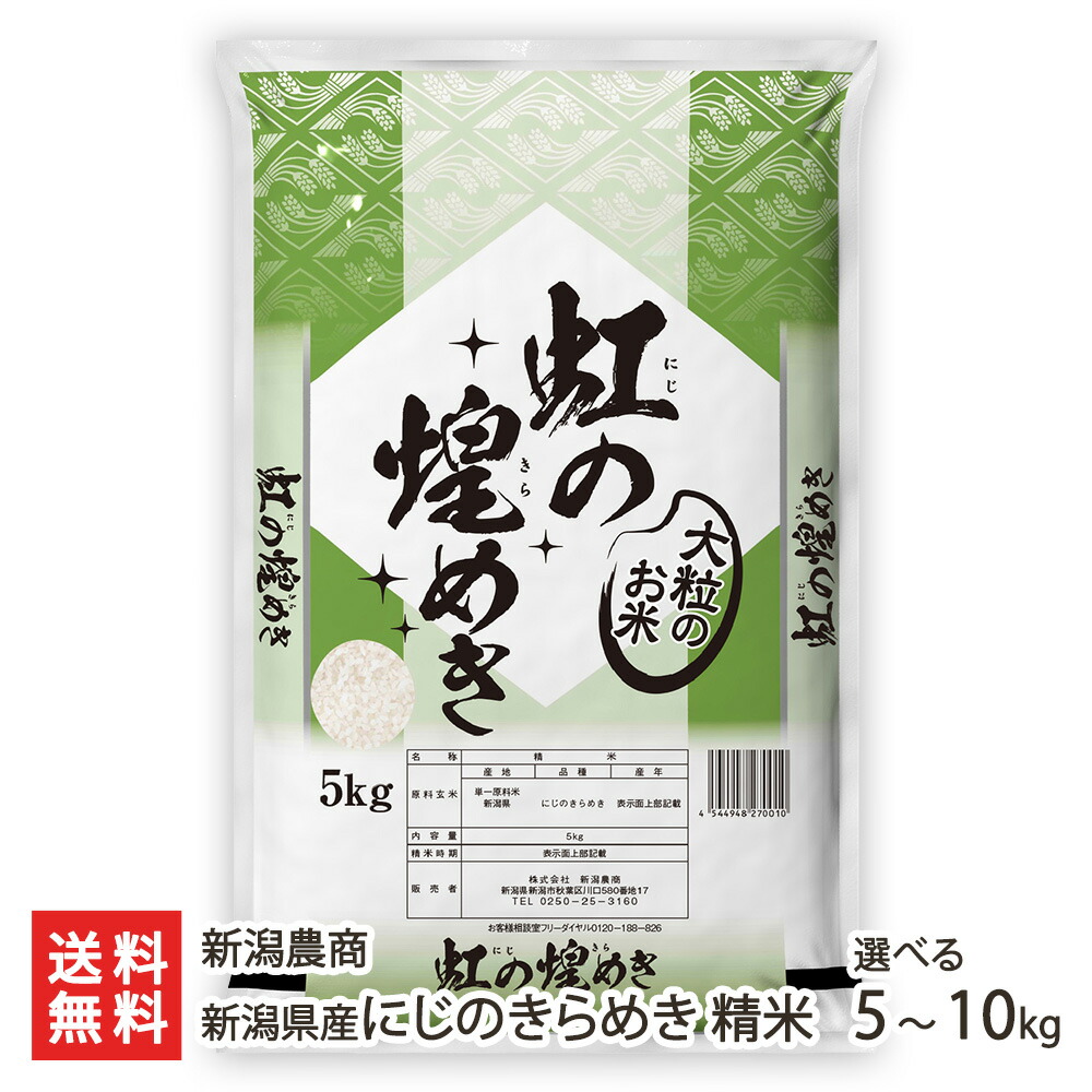 【令和7年度米】新潟県産にじのきらめき 精米 選べる 5kg 10kg 新潟農商 虹の煌めき ニジノキラメキ 白米 うるち米 新潟県産 新潟産 生産者直送 お取り寄せ ギフト プレゼント 贈り物