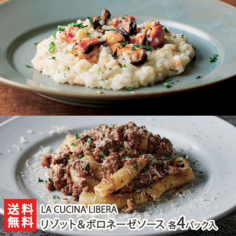 新潟市のイタリア料理店の人気メニューがセットに 魚沼産のお米を使ったリゾットと 肉感たっぷりのボロネーゼソース トスカーナ州で修行したシェフのこだわりが詰まっています リゾット ボロネーゼソース その他 各4パック入り La レトルト Cucina Libera 洋風惣菜