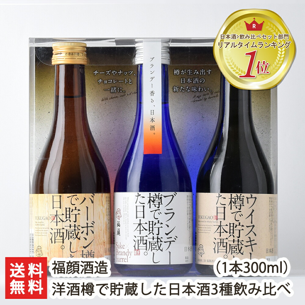 楽天市場 洋酒樽で貯蔵した日本酒 300ml3種飲み比べセット ブランデー樽貯蔵 バーボン樽貯蔵 ウイスキー樽貯蔵 福顔酒造 洋酒の芳醇な香り 日本酒 清酒 濃醇 五百万石 越淡麗 地酒 送料無料 新潟直送計画 楽天市場店