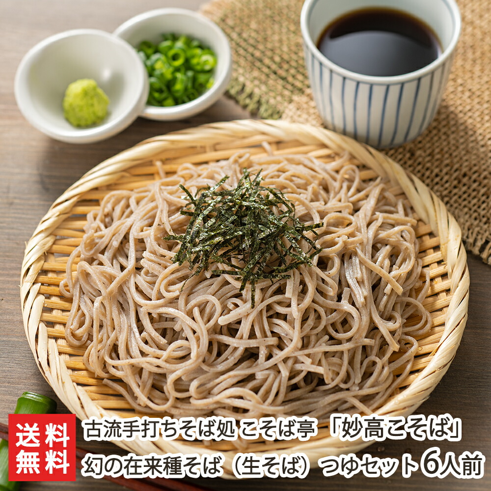 幻の在来種そば「妙高こそば」生そば つゆセット 6人前（1人前：麺130g・つゆ80ml※つゆ1本あたり2人前）古流手打ちそば処 こそば亭【蕎麦/ソバ/生麺/生そば/おそば/お蕎麦/生蕎麦/そばに】【送料無料】年越し蕎麦/年越しそば