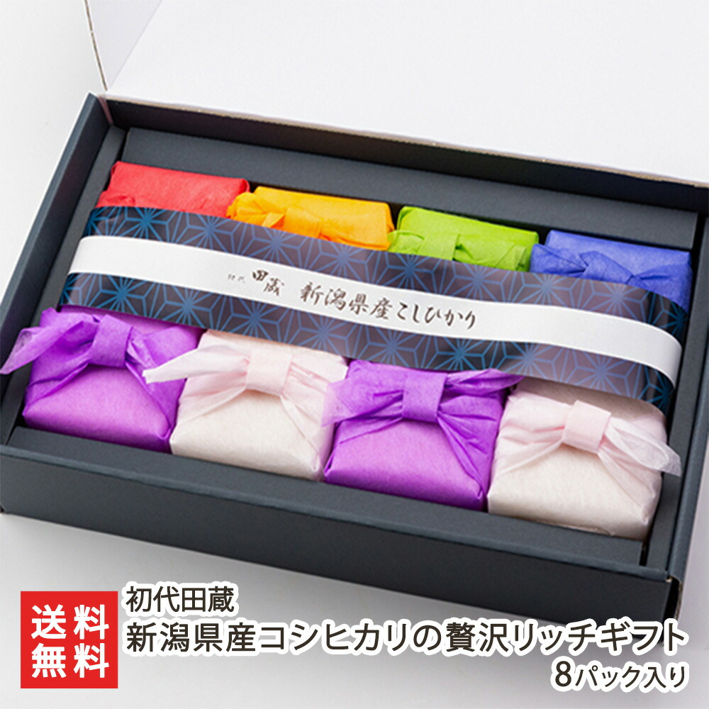 令和6年度米 新潟県産コシヒカリのギフトセット 8パック入（コシヒカリ 300g（2合）×8パック）初代田蔵 魚沼産 白米 お米 一等米 真空パック セット 結婚式 内祝い オシャレ 新潟県 生産者直送 お取り寄せ ギフト プレゼント 贈り物 送料無料